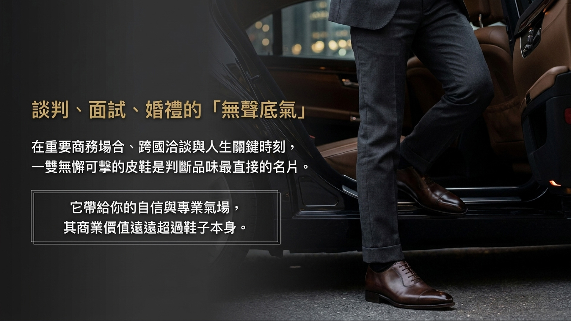 西裝男士搭配牛津皮鞋出席商務場合，展現訂製皮鞋對專業形象與整體穿搭的加分效果