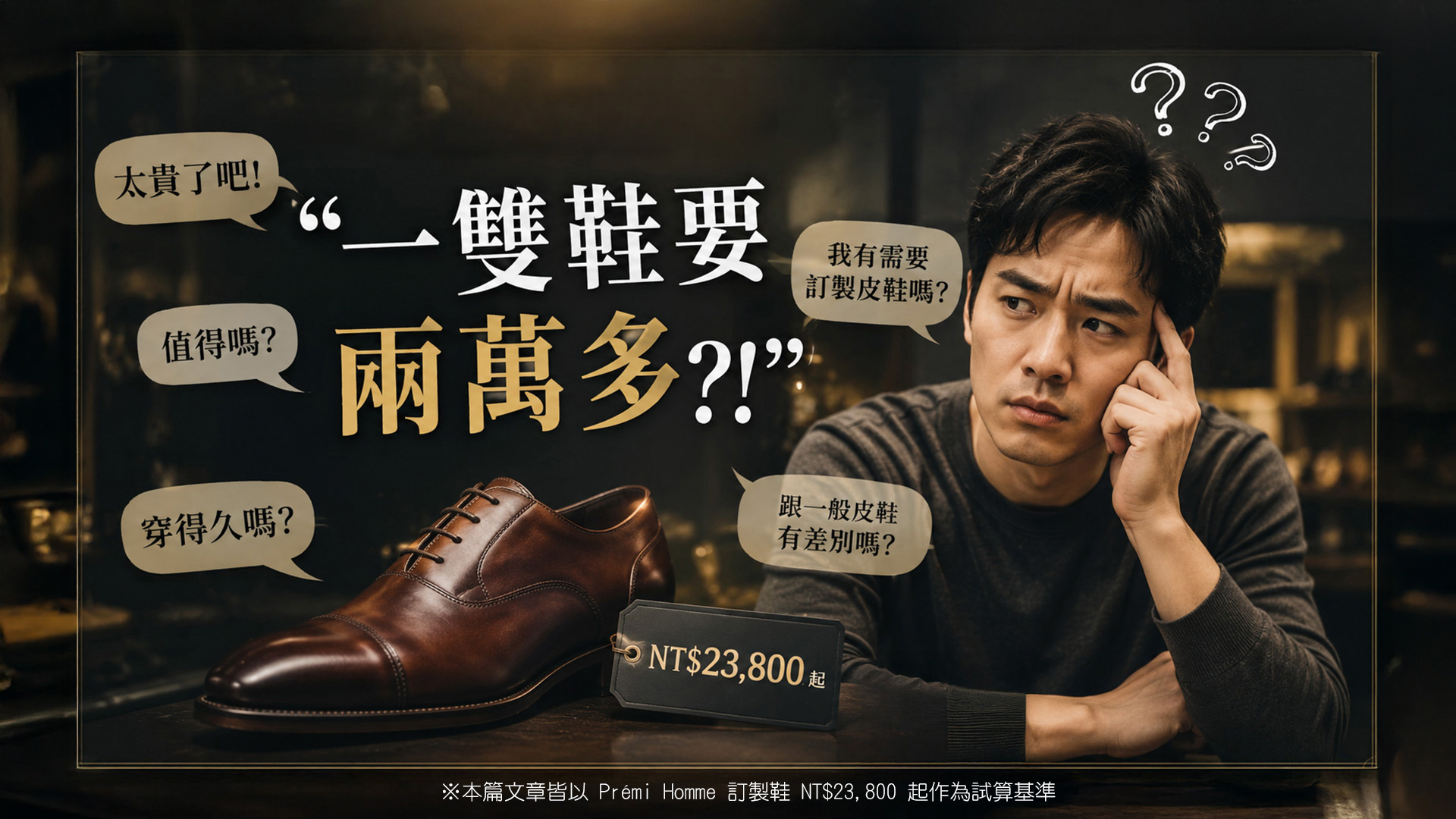 高階皮鞋價值解惑：男子困惑面對一雙兩萬多的手工鞋，解析 NT$23,800 起手工牛津鞋的耐穿度與訂製必要性