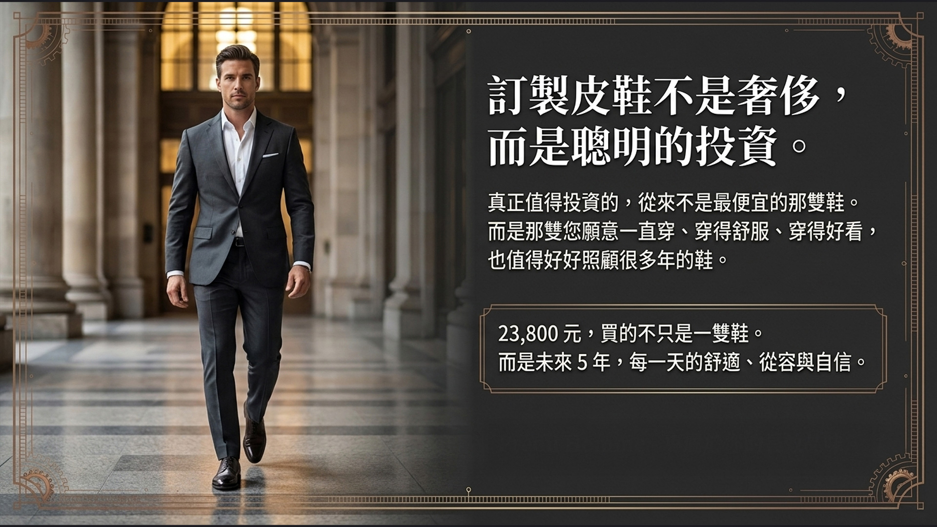 西裝男士長廊邁步，強調 NT$23,800 訂製鞋是未來 5 年舒適自信的聰明投資