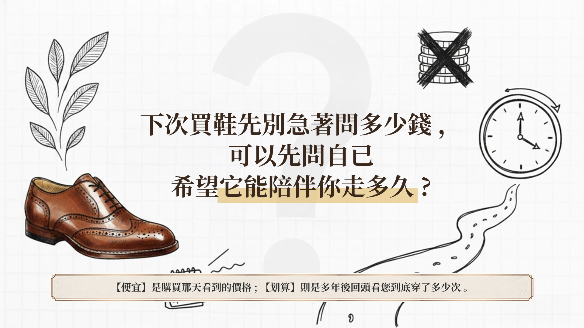 皮鞋選購省思：下次買鞋先問能陪伴走多久，強調重視鞋履壽命而非單純看標價
