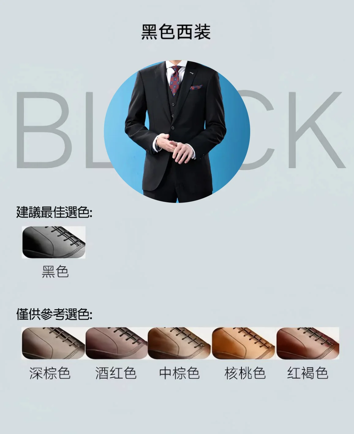 黑色西裝搭配皮鞋顏色參考圖