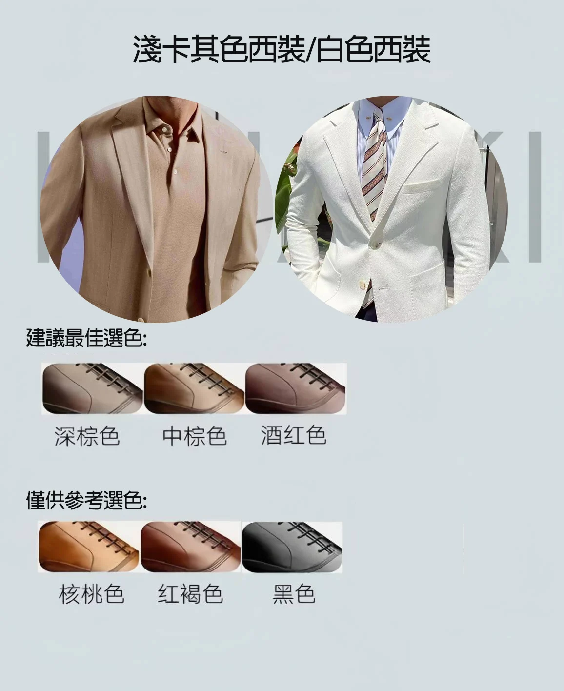 淺卡其及白色西裝搭配皮鞋顏色參考圖