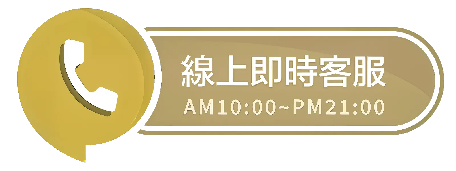 力群男士線上即時客服